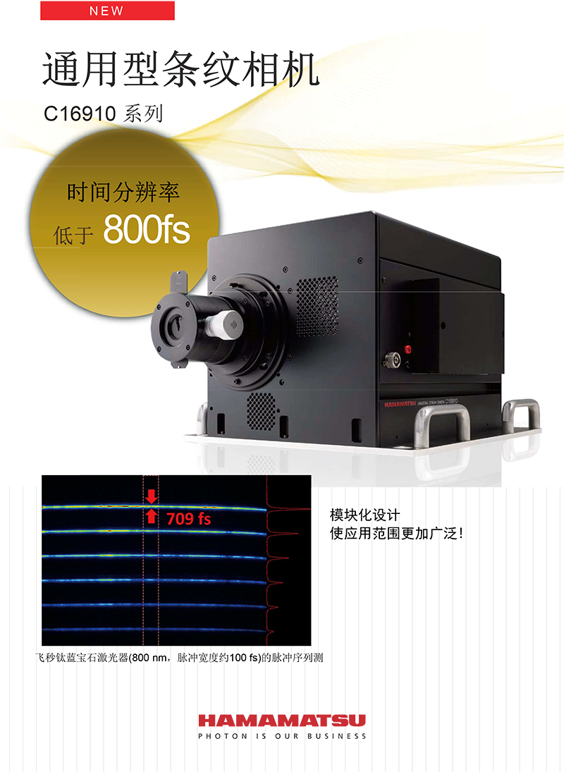 濱松C16910系列條紋相機中文彩頁-1